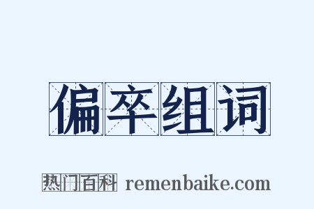 偏卒组词是什么意思的图片